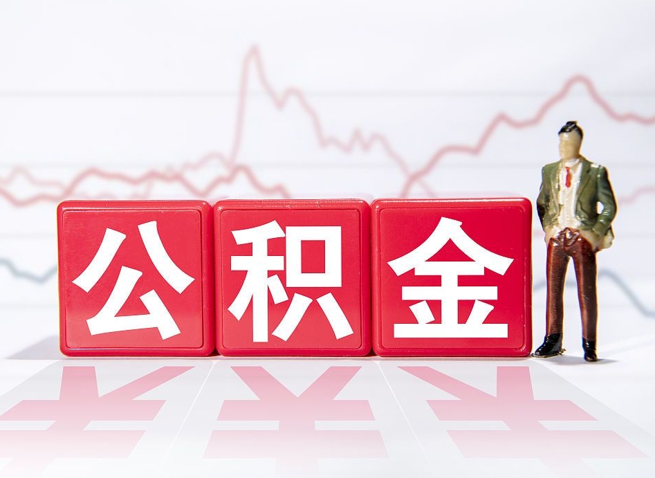 乐平4万公积金取多少（住房公积金4万）