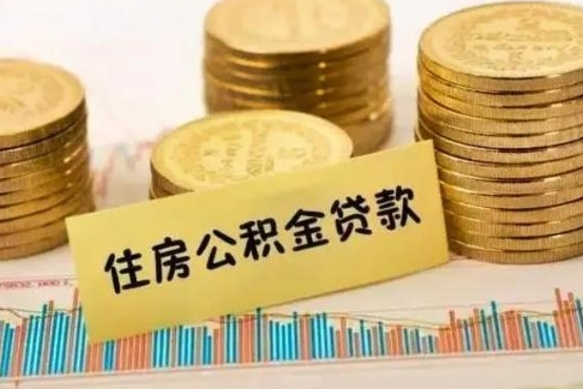 乐平离职公积金停交后能取来吗（离职后住房公积金断交以前交的会失效吗）