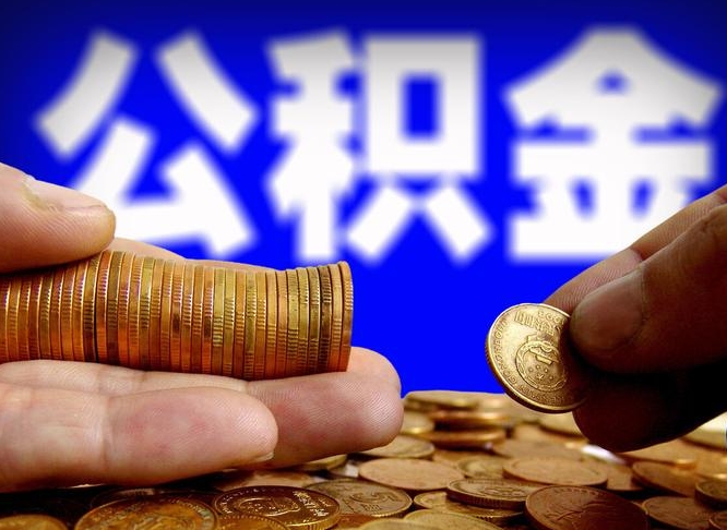 乐平在职公积金怎么提出（在职公积金提取流程）